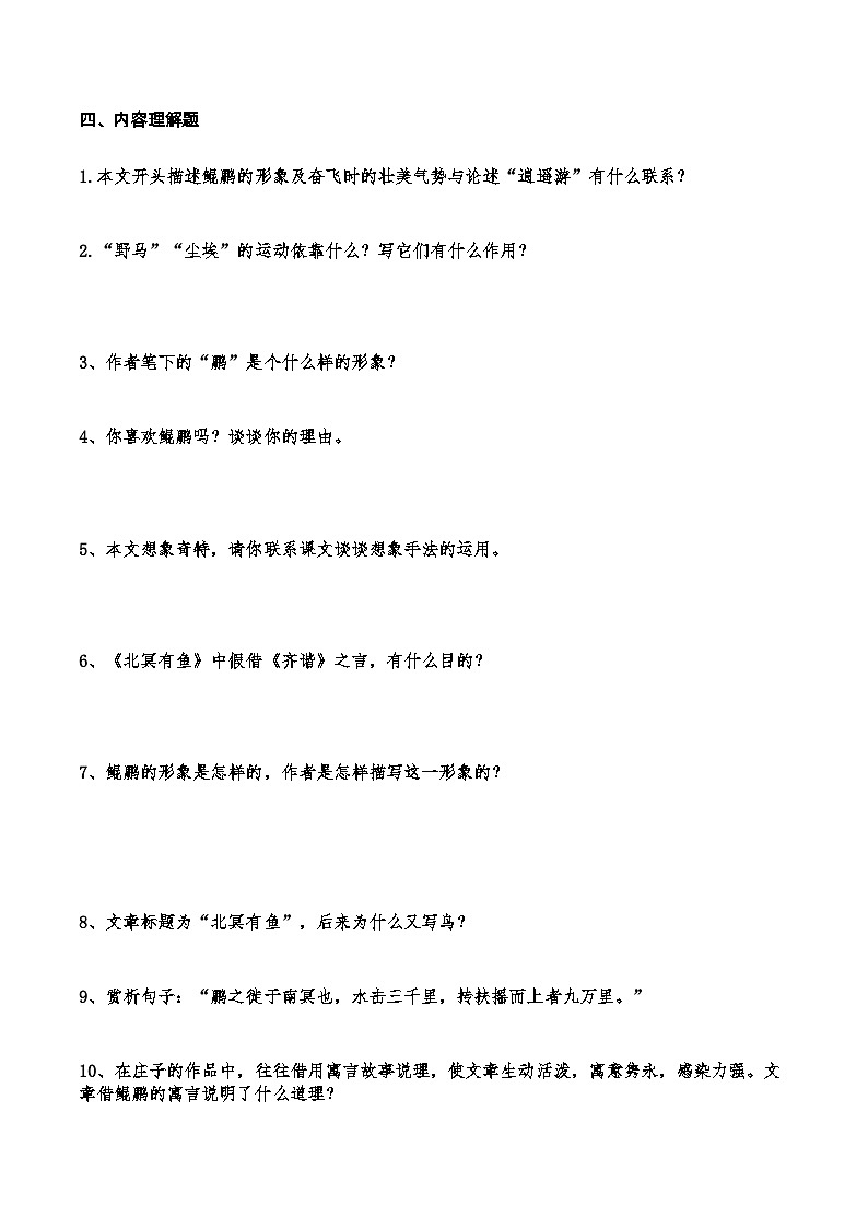 09《北冥有鱼》知识点检测题 （学生版）03