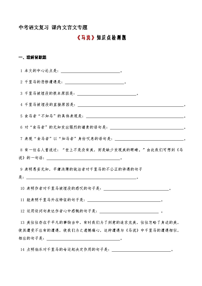 11《马说》知识点检测题 （学生版）01