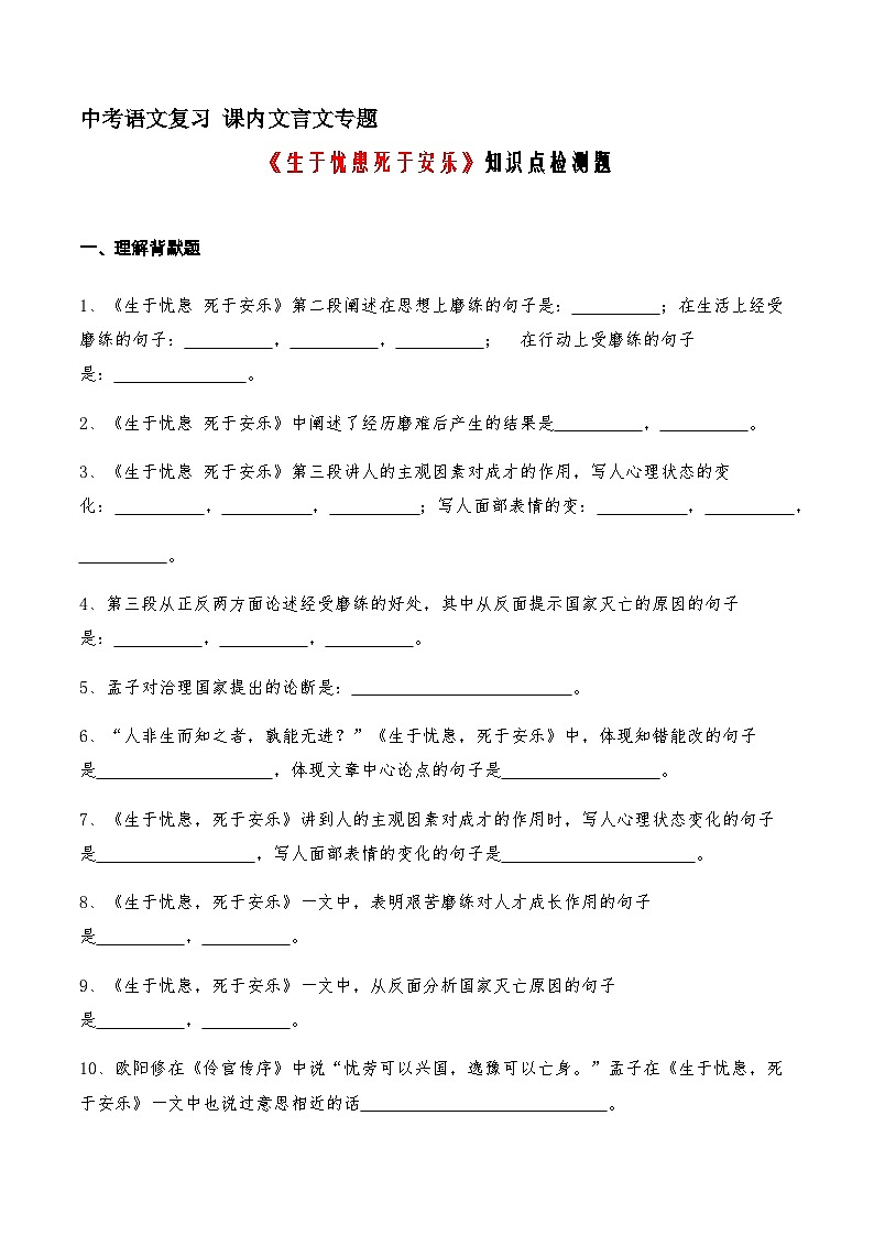 12《生于忧患死于安乐》知识点检测题 （教师版）第1页