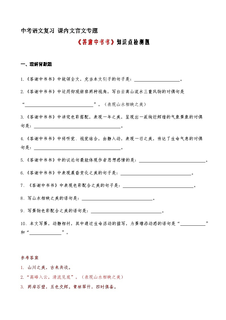 13《答谢中书书》知识点检测题 （教师版）第1页