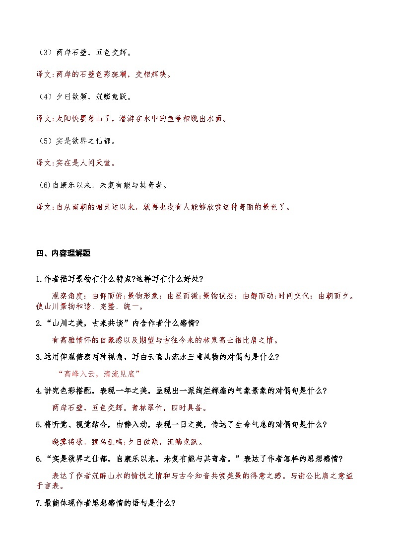 13《答谢中书书》知识点检测题 （教师版）第3页