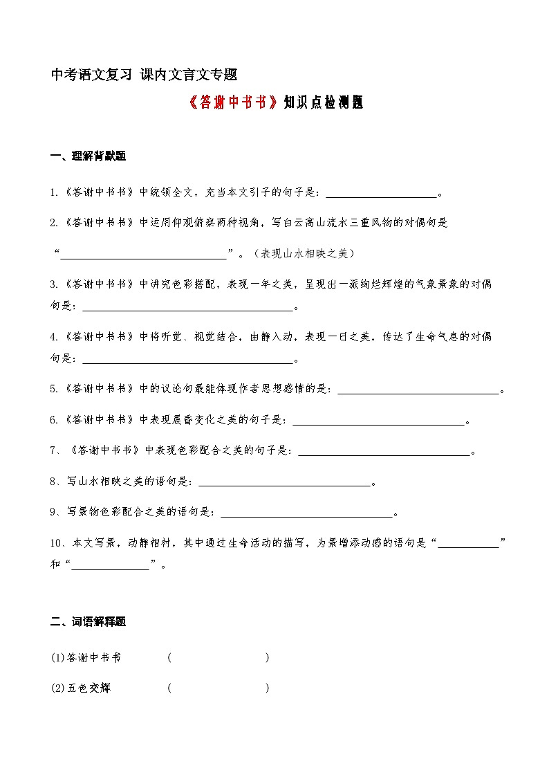 13《答谢中书书》知识点检测题 （学生版）第1页