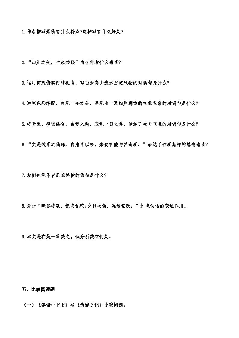 13《答谢中书书》知识点检测题 （学生版）第3页