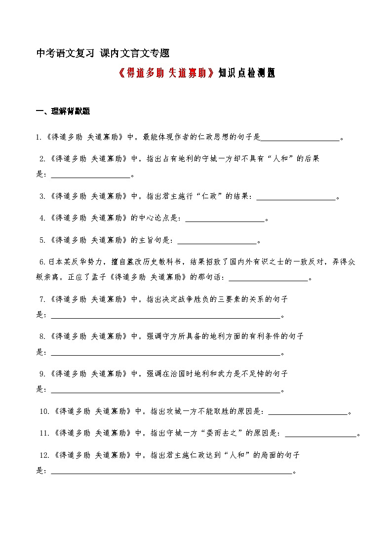 14《得道多助失道寡助》知识点检测题 （学生版）01