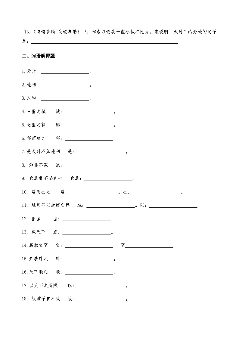 14《得道多助失道寡助》知识点检测题 （学生版）02