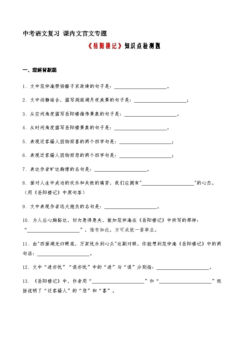 15《岳阳楼记》知识点检测题（学生版）01
