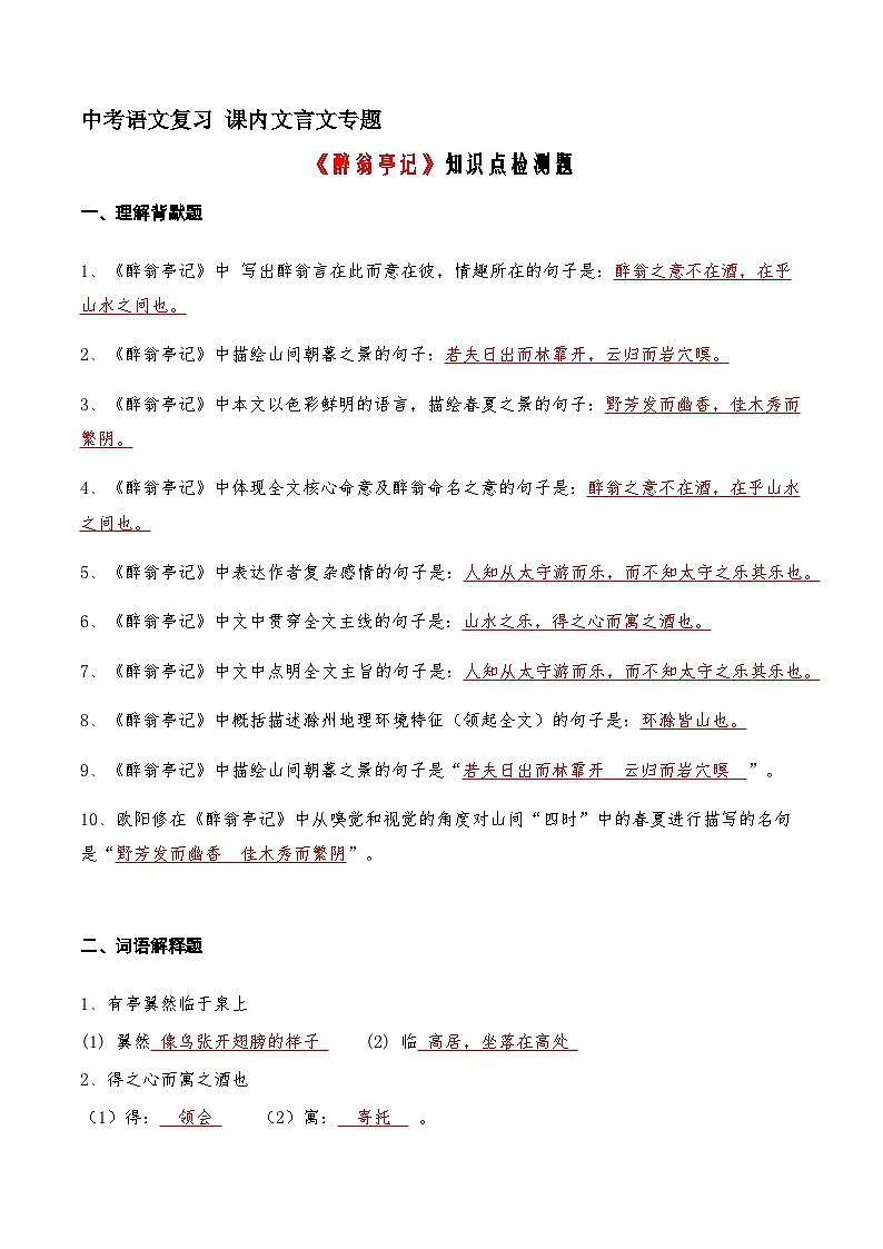 16《醉翁亭记》知识点检测题（教师版）01