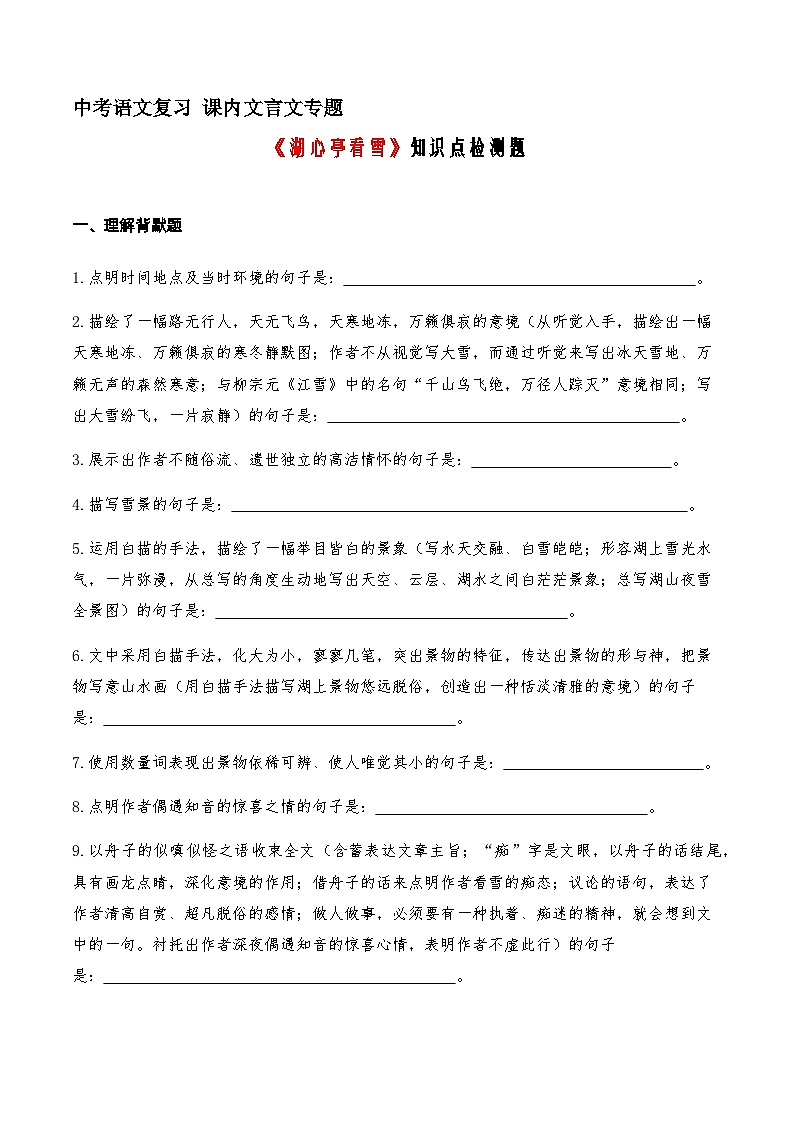 17 《湖心亭看雪》知识点检测题（学生版）01