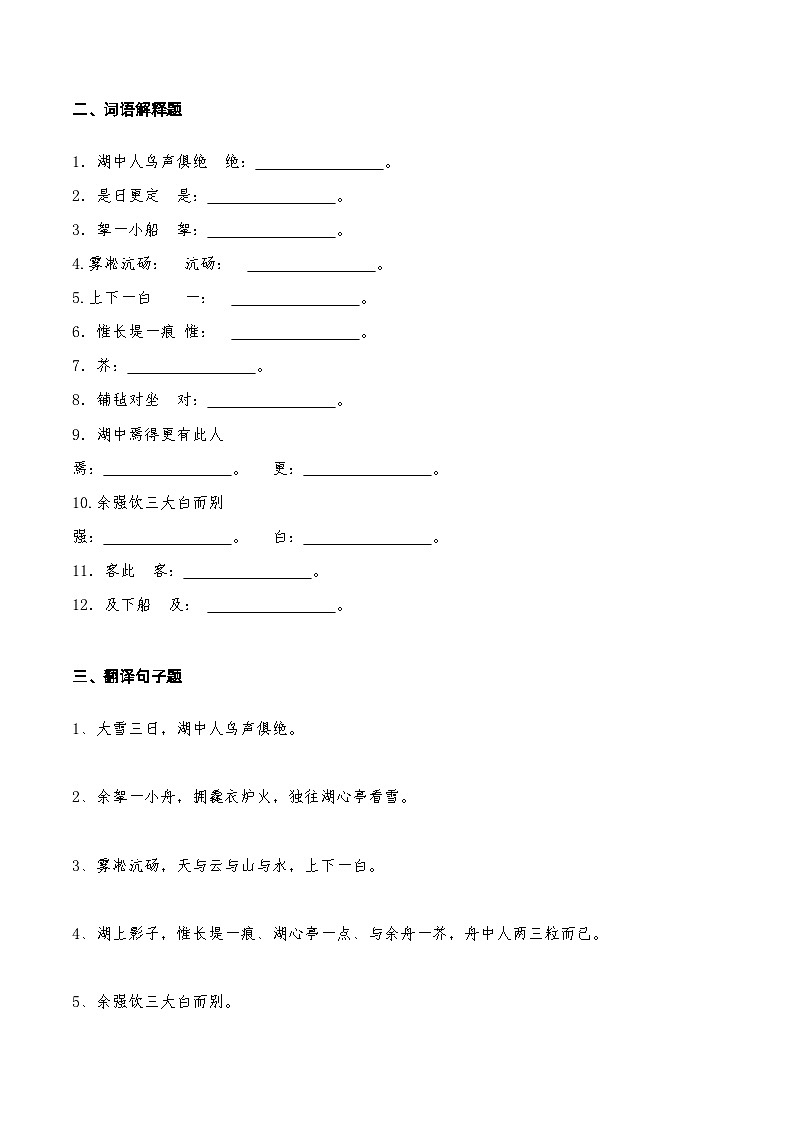 17 《湖心亭看雪》知识点检测题（学生版）02