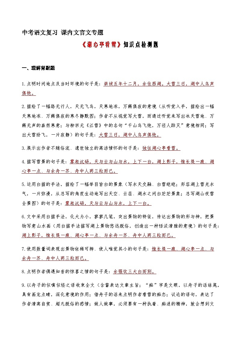 17《湖心亭看雪》知识点检测题（教师版）01