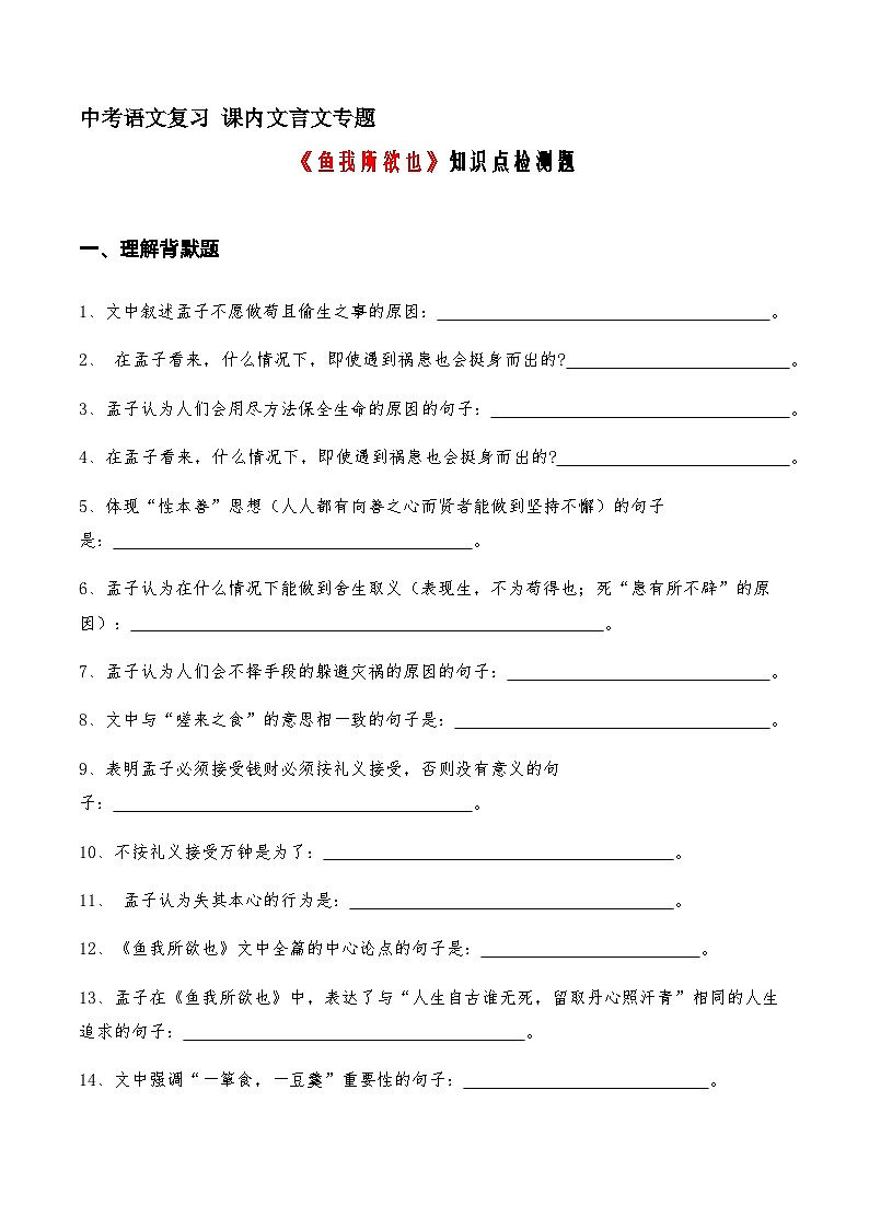 18《鱼我所欲也》知识点检测题（学生版）01