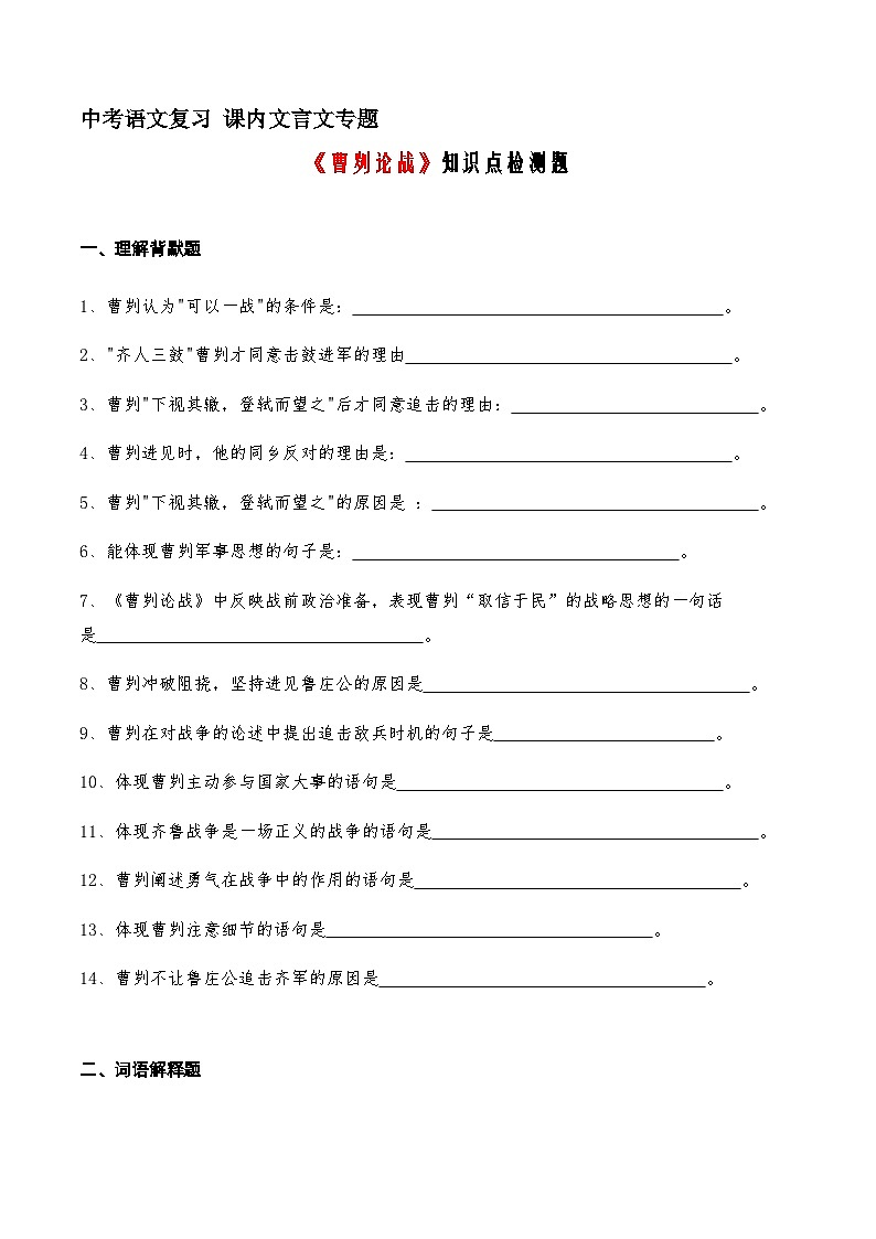 20《曹刿论战》知识点检测题（学生版）01