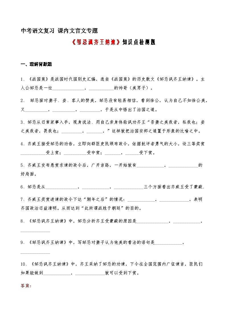 21《邹忌讽齐王纳谏》知识点检测题（教师版）01