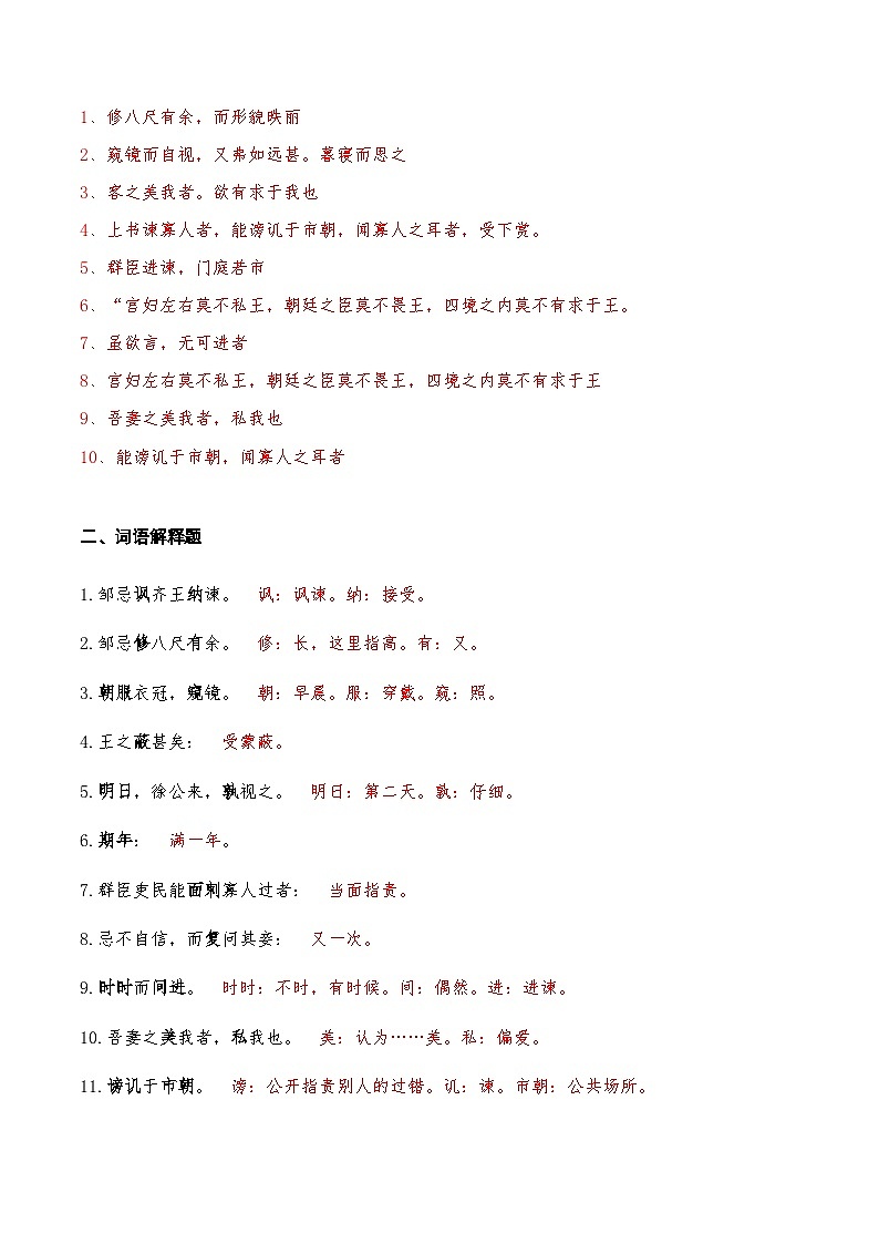 21《邹忌讽齐王纳谏》知识点检测题（教师版）02