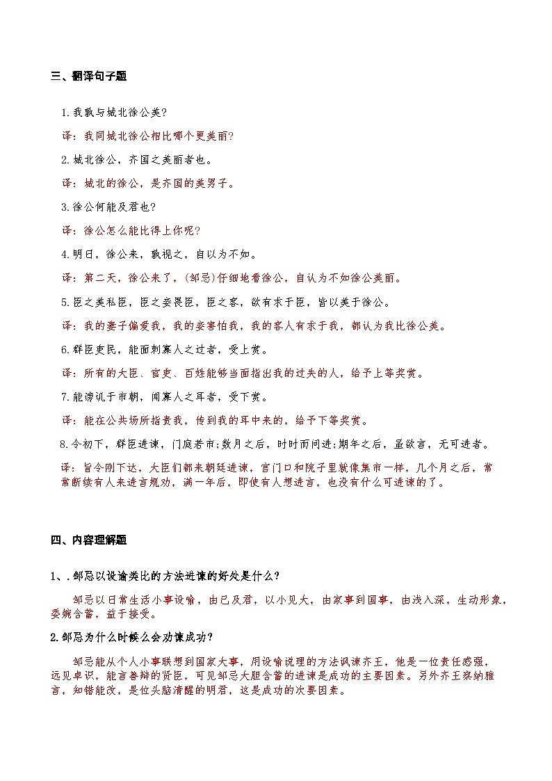 21《邹忌讽齐王纳谏》知识点检测题（教师版）03