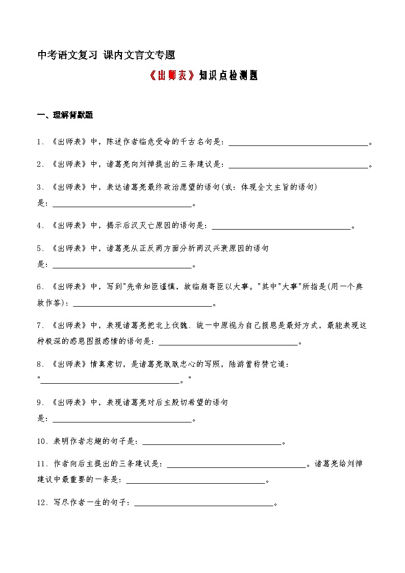 22《出师表》知识点检测题（学生版）01