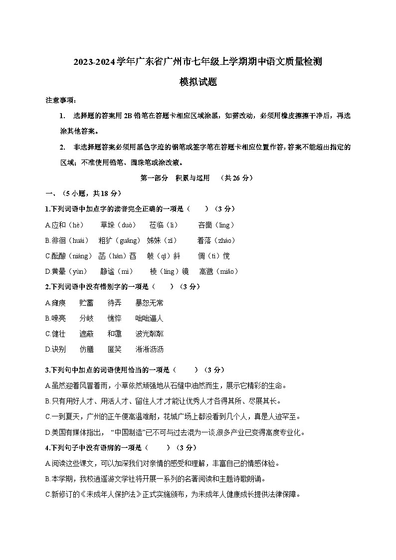 2023-2024学年广东省广州市七年级上学期期中语文质量检测模拟试题（含解析）01