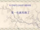 部编版语文《雪一化就有路了》PPT课件