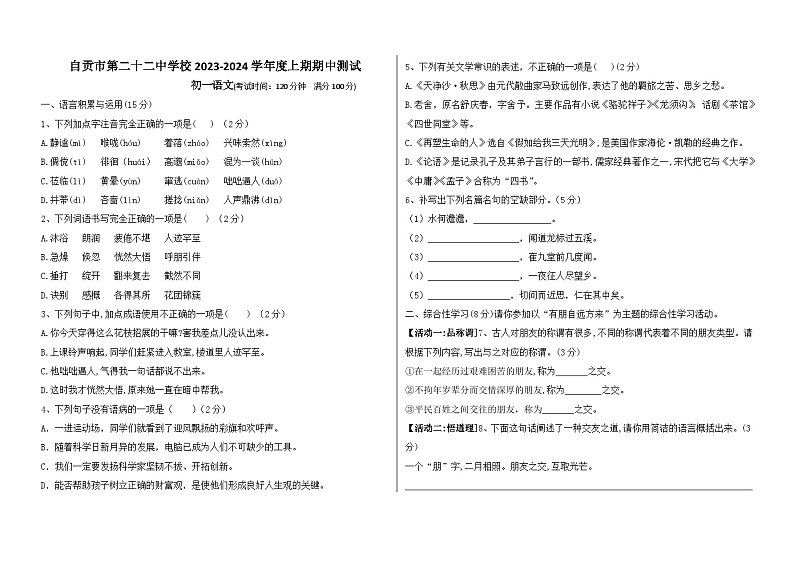 四川省自贡市第二十二中学校2023-2024学年七年级上学期期中考试语文试题01