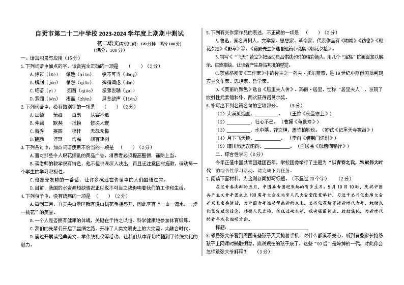 四川省自贡市第二十二中学校2023-2024学年八年级上学期期中考试语文试题01