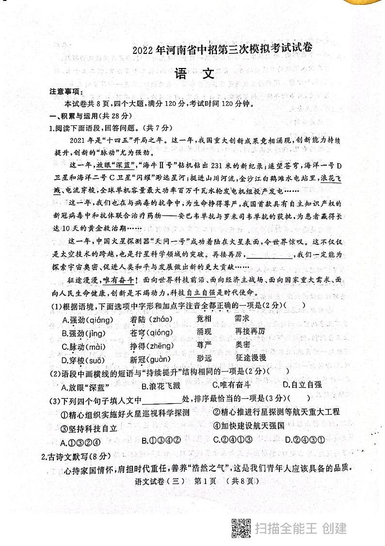 2022年河南省信阳市商城县九年级中招第三次模拟语文试题（pdf版无答案）第1页