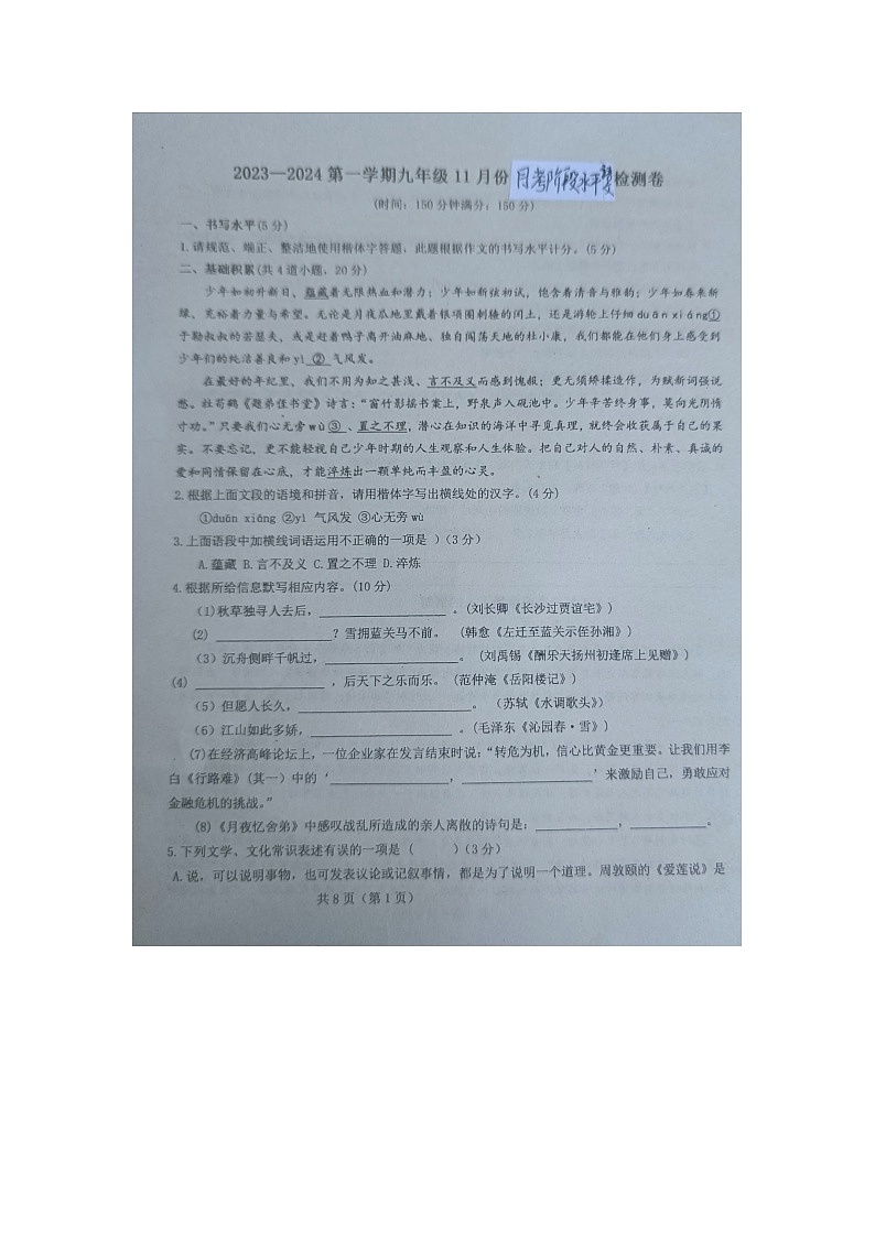 贵州省黔东南州剑河县第四中学2023---2024学年度九年级11月份月考阶段水平检测语文试卷无答案【图片版】第1页
