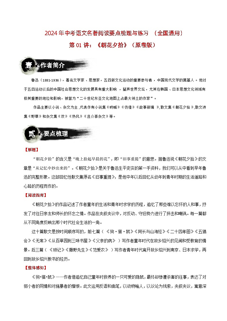 第01讲：《朝花夕拾》-2024年中考语文名著阅读要点梳理与练习（全国通用）01