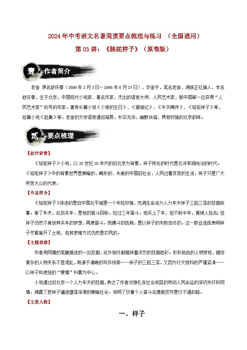 第03讲：《骆驼祥子》-2024年中考语文名著阅读要点梳理与练习 原卷版（全国通用）第1页