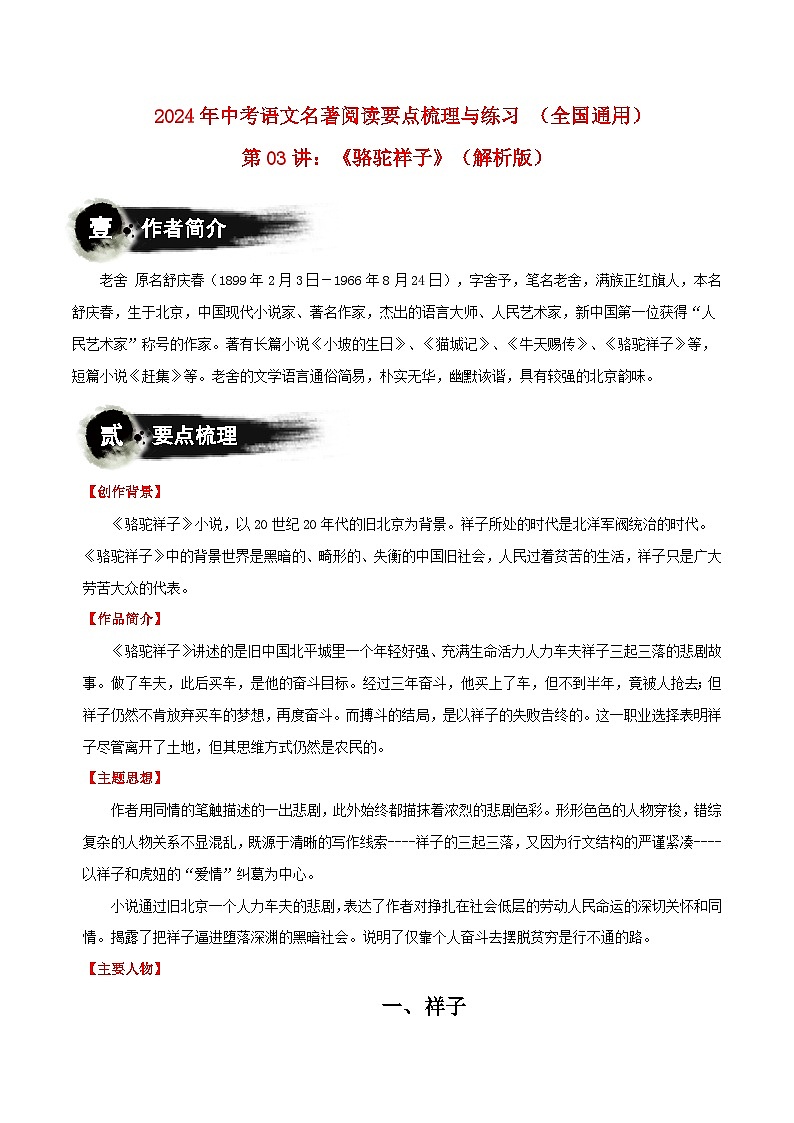 第03讲：《骆驼祥子》-2024年中考语文名著阅读要点梳理与练习 解析版（全国通用）第1页