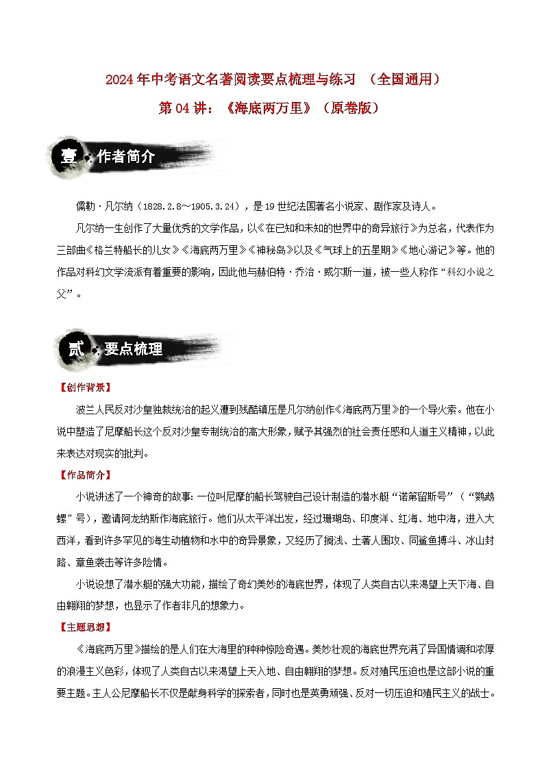 第04讲：《海底两万里》-2024年中考语文名著阅读要点梳理与练习（全国通用）01