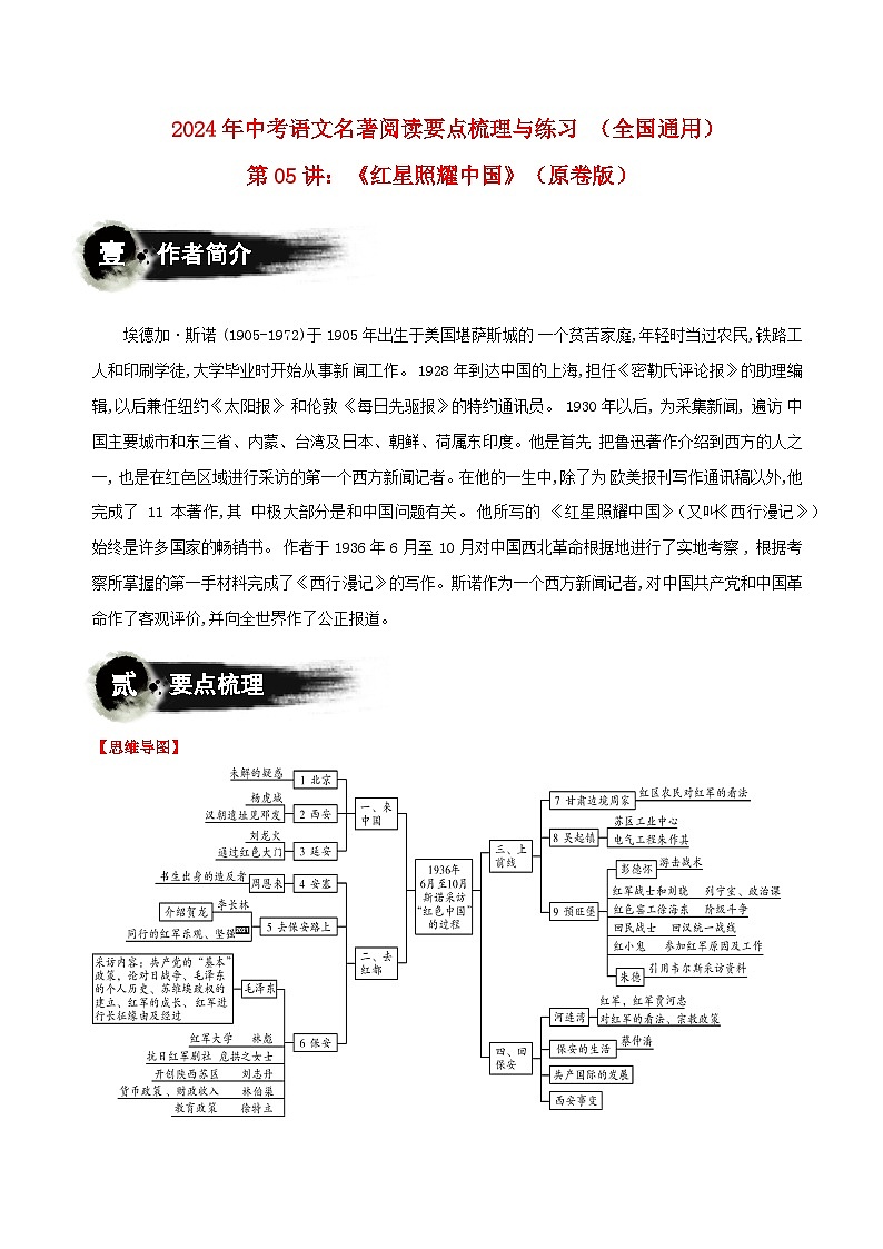 第05讲：《红星照耀中国》-2024年中考语文名著阅读要点梳理与练习 原卷版（全国通用）第1页