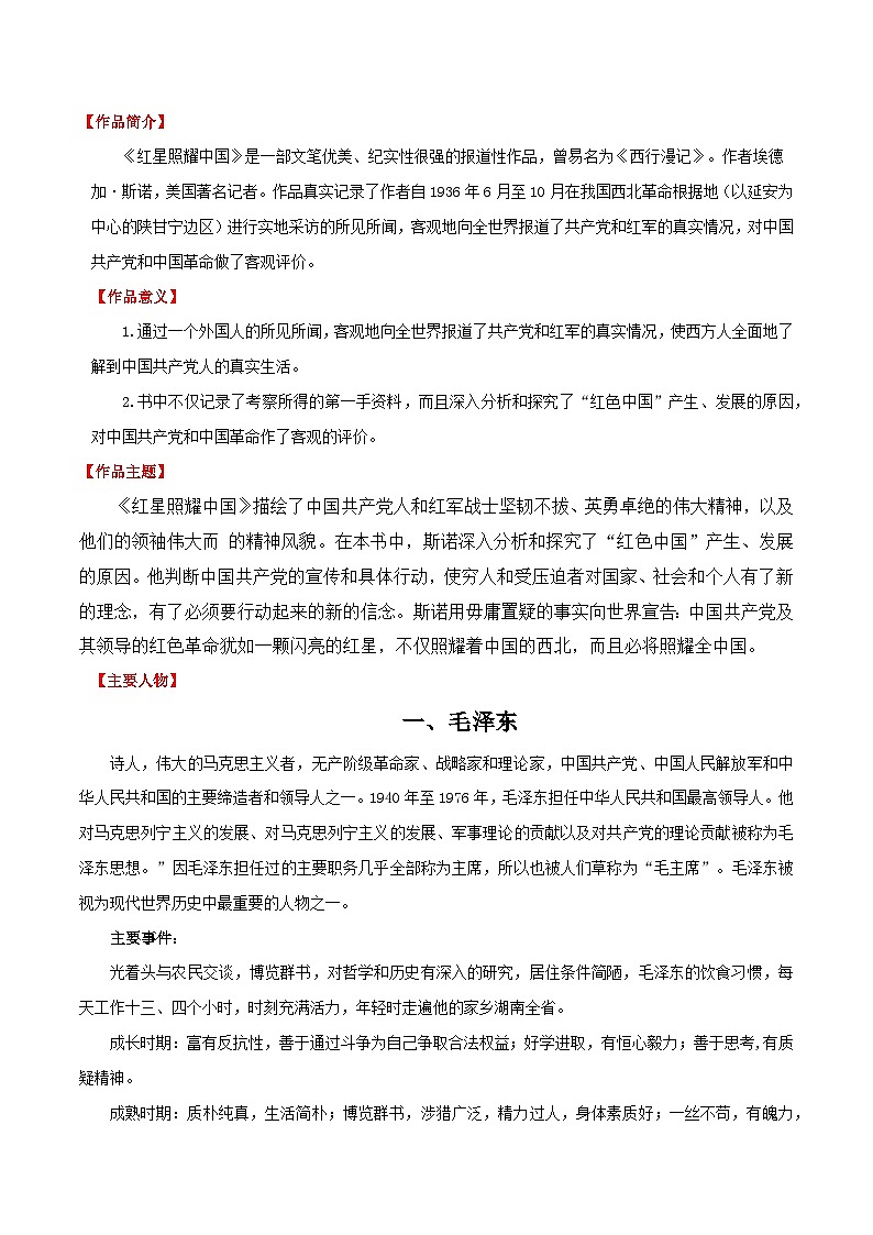 第05讲：《红星照耀中国》-2024年中考语文名著阅读要点梳理与练习 解析版（全国通用）第2页