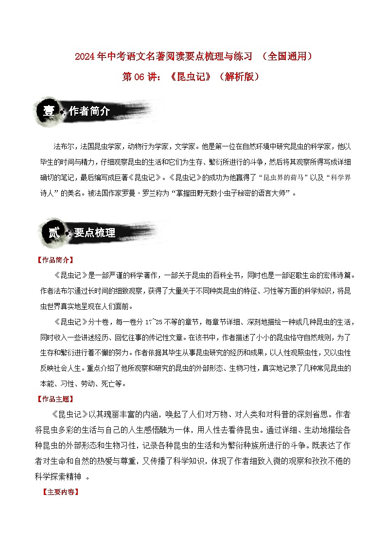 第06讲：《昆虫记》-2024年中考语文名著阅读要点梳理与练习（全国通用）01