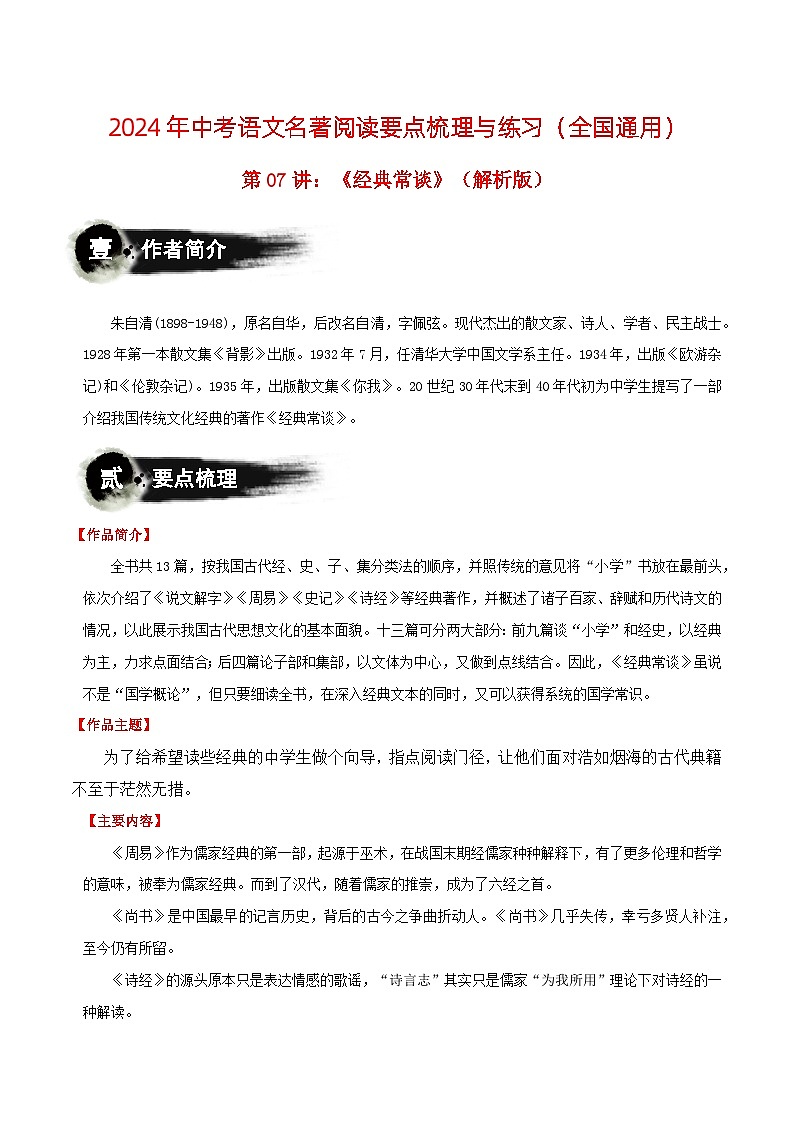 第07讲：《经典常谈》-2024年中考语文名著阅读要点梳理与练习（全国通用）解析版第1页