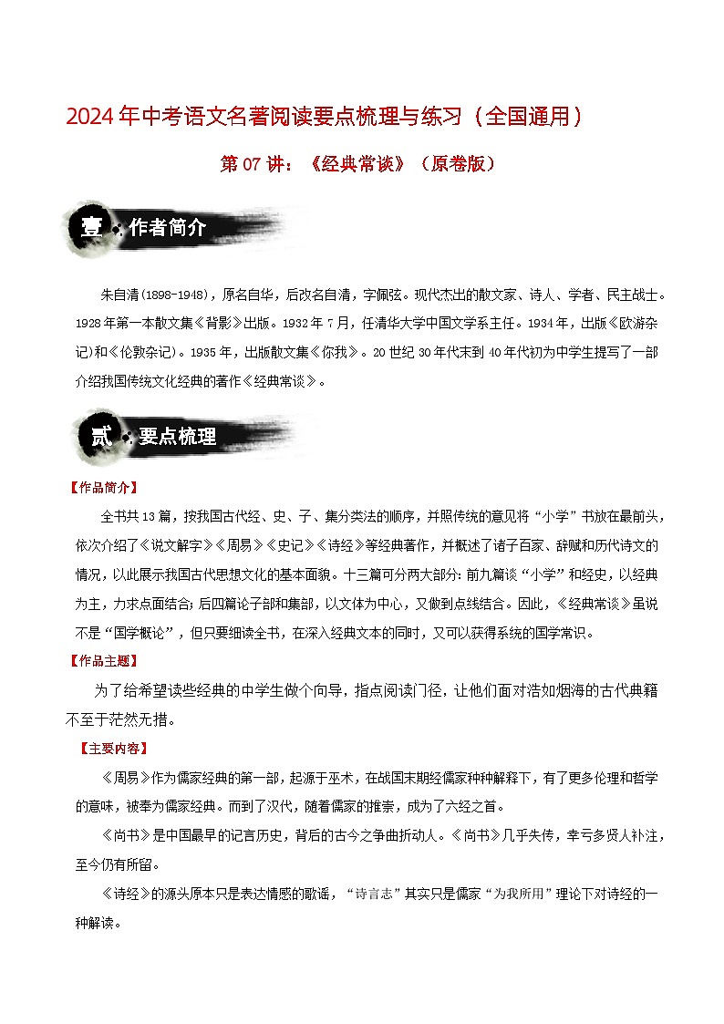 第07讲：《经典常谈》-2024年中考语文名著阅读要点梳理与练习（全国通用）原卷版第1页
