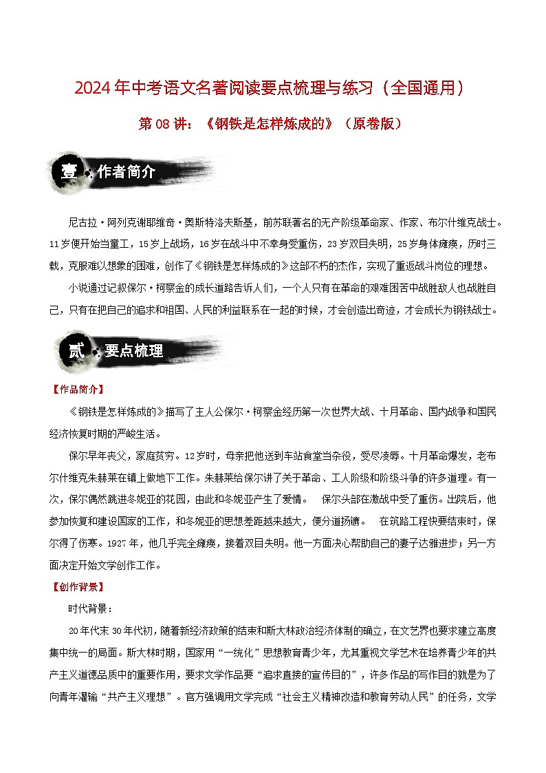 第08讲：《钢铁是怎样炼成的》-2024年中考语文名著阅读要点梳理与练习（全国通用）01