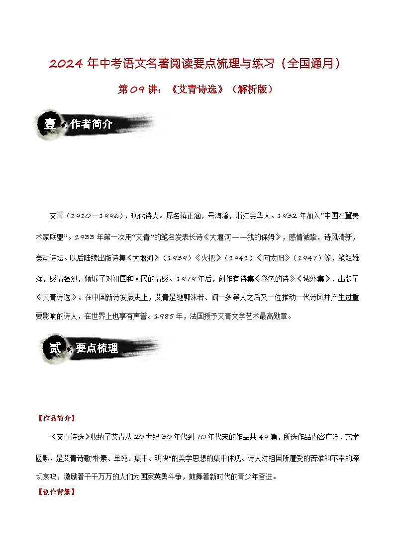 第09讲：《艾青诗选》-2024年中考语文名著阅读要点梳理与练习（全国通用）01
