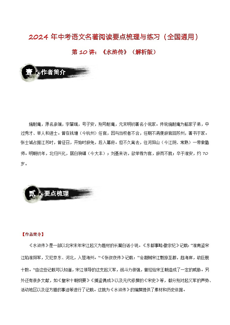 第10讲：《水浒传》-2024年中考语文名著阅读要点梳理与练习（全国通用）解析版第1页