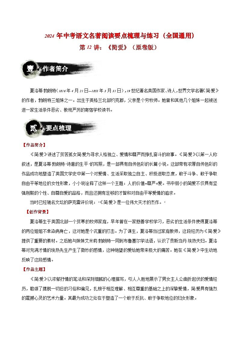 第12讲：《简·爱》-2024年中考语文名著阅读要点梳理与练习（全国通用）原卷版第1页