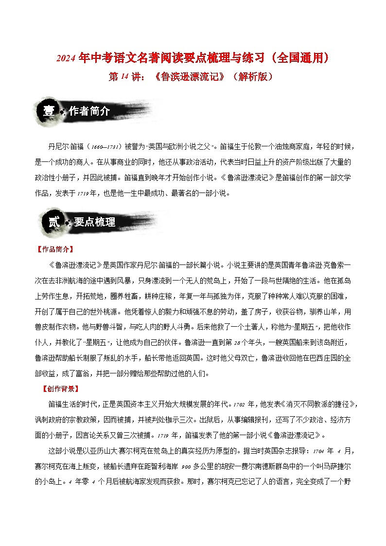 第14讲：《鲁滨逊漂流记》-2024年中考语文名著阅读要点梳理与练习（全国通用）解析版第1页