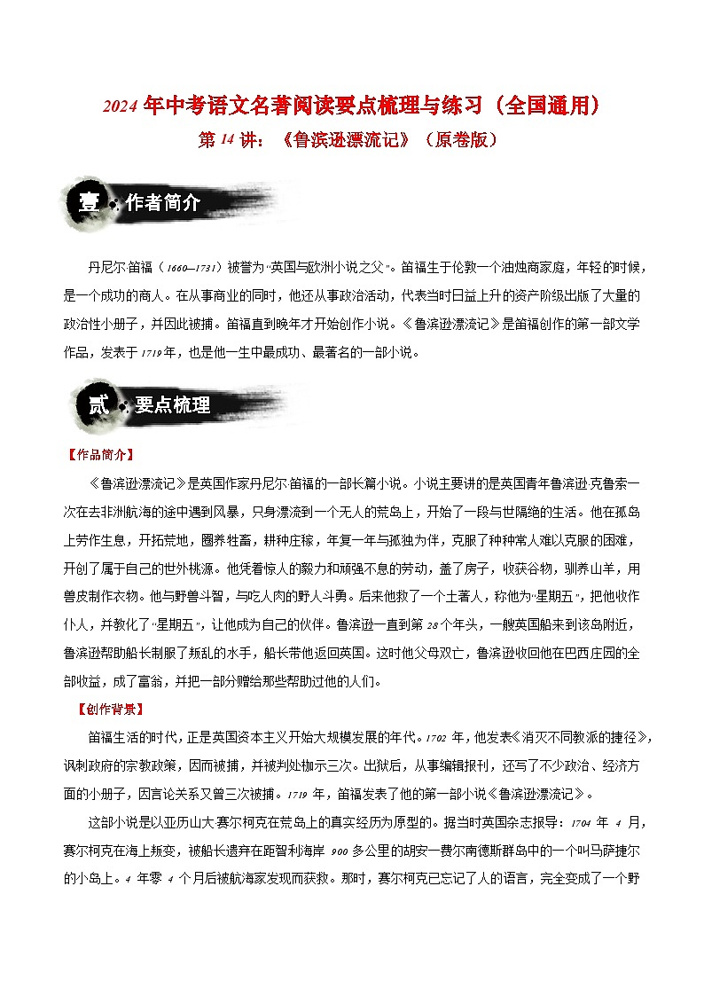 第14讲：《鲁滨逊漂流记》-2024年中考语文名著阅读要点梳理与练习（全国通用）原卷版第1页