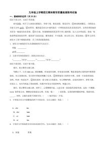 新疆九年级上学期语文期末教学质量检测联考试卷附参考答案