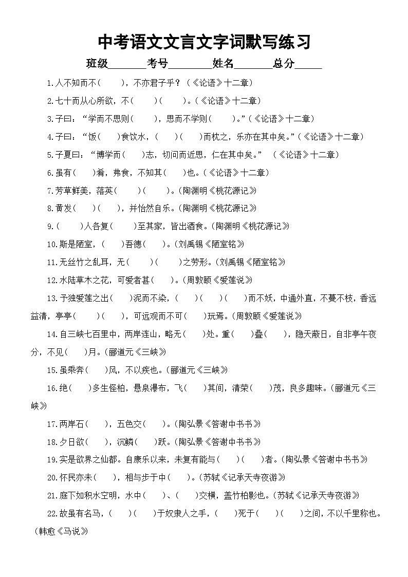 初中语文2024届中考复习文言文字词默写练习（共44题，附参考答案）第1页