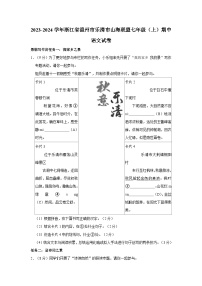 浙江省温州市乐清市山海联盟2023—2024学年七年级上学期期中考试语文试卷