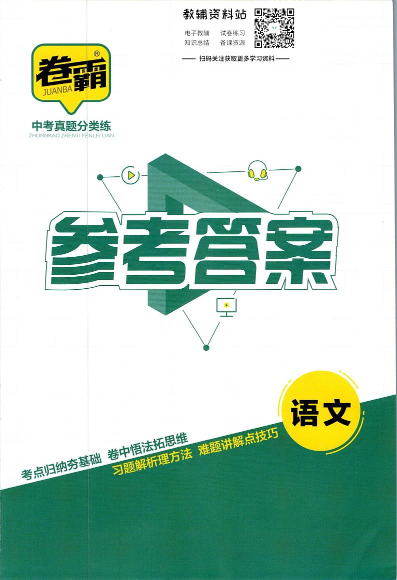 卷霸中考真题分类练语文参考答案第1页