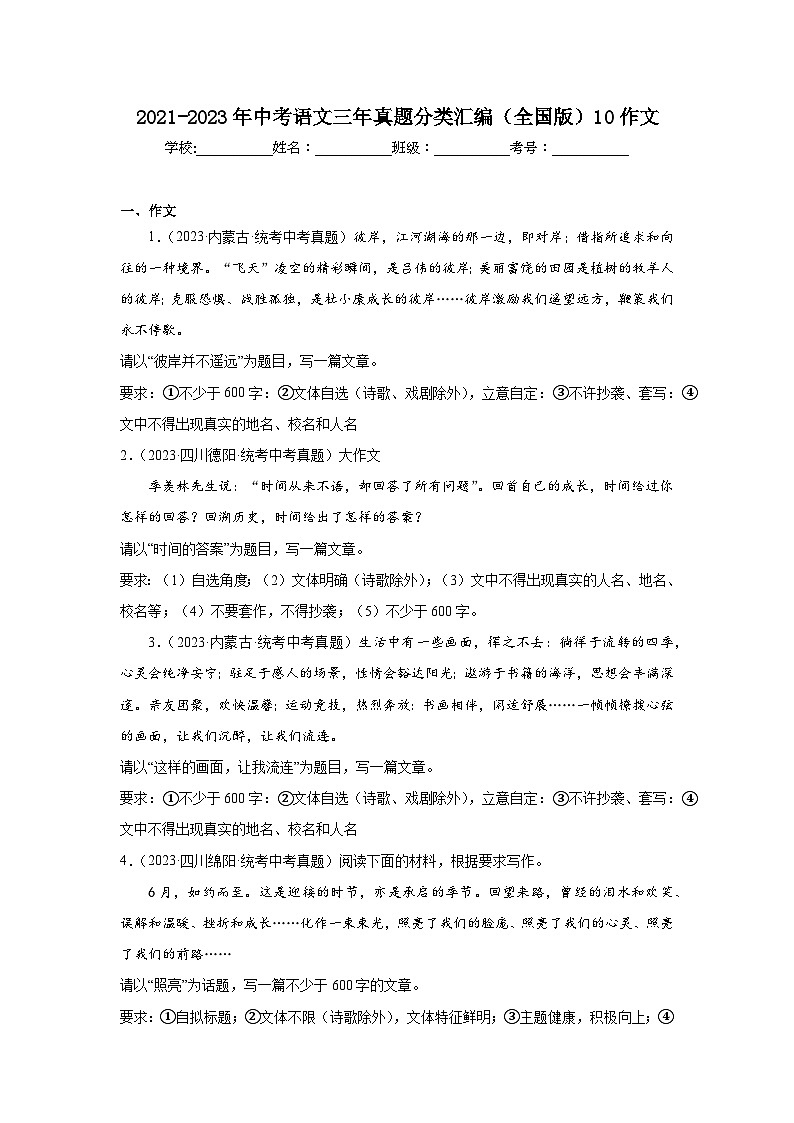 2021-2023年中考语文三年真题分类汇编（全国版）10作文第1页