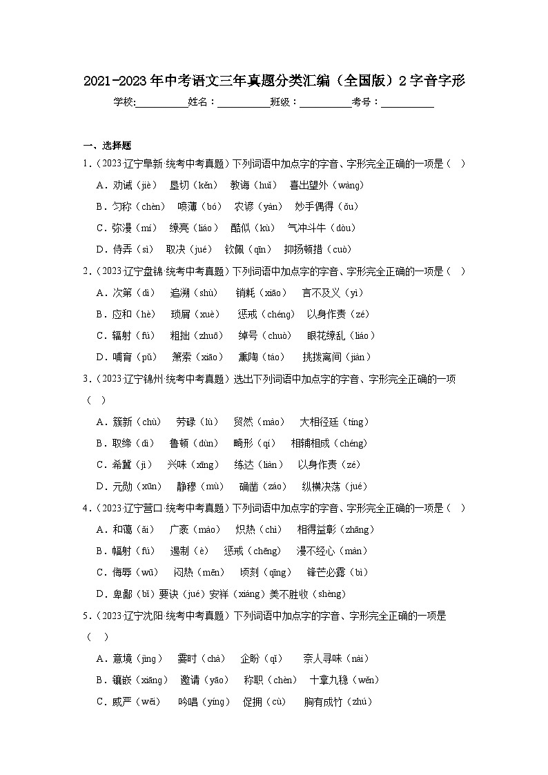 2021-2023年中考语文三年真题分类汇编（全国版）2字音字形01