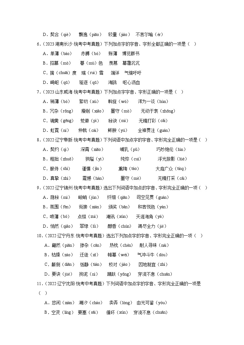 2021-2023年中考语文三年真题分类汇编（全国版）2字音字形02