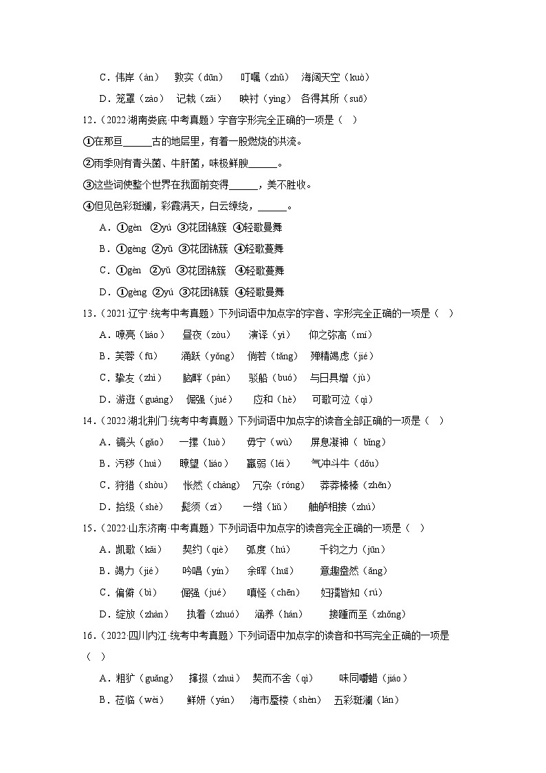 2021-2023年中考语文三年真题分类汇编（全国版）2字音字形03