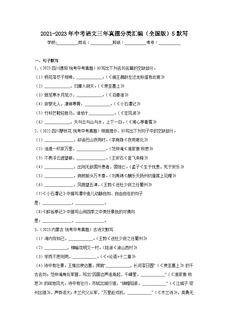 2021-2023年中考语文三年真题分类汇编（全国版）5默写第1页